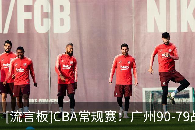 [流言板]CBA常规赛：广州90-79战胜浙江，陈国豪20分、扎加尔斯26分